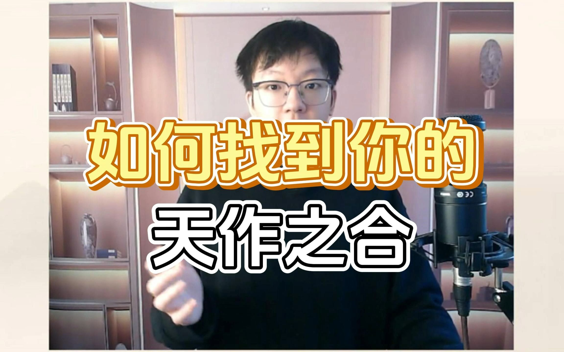 教你一招找到专属你的天作之合 【易学知识 04】哔哩哔哩bilibili