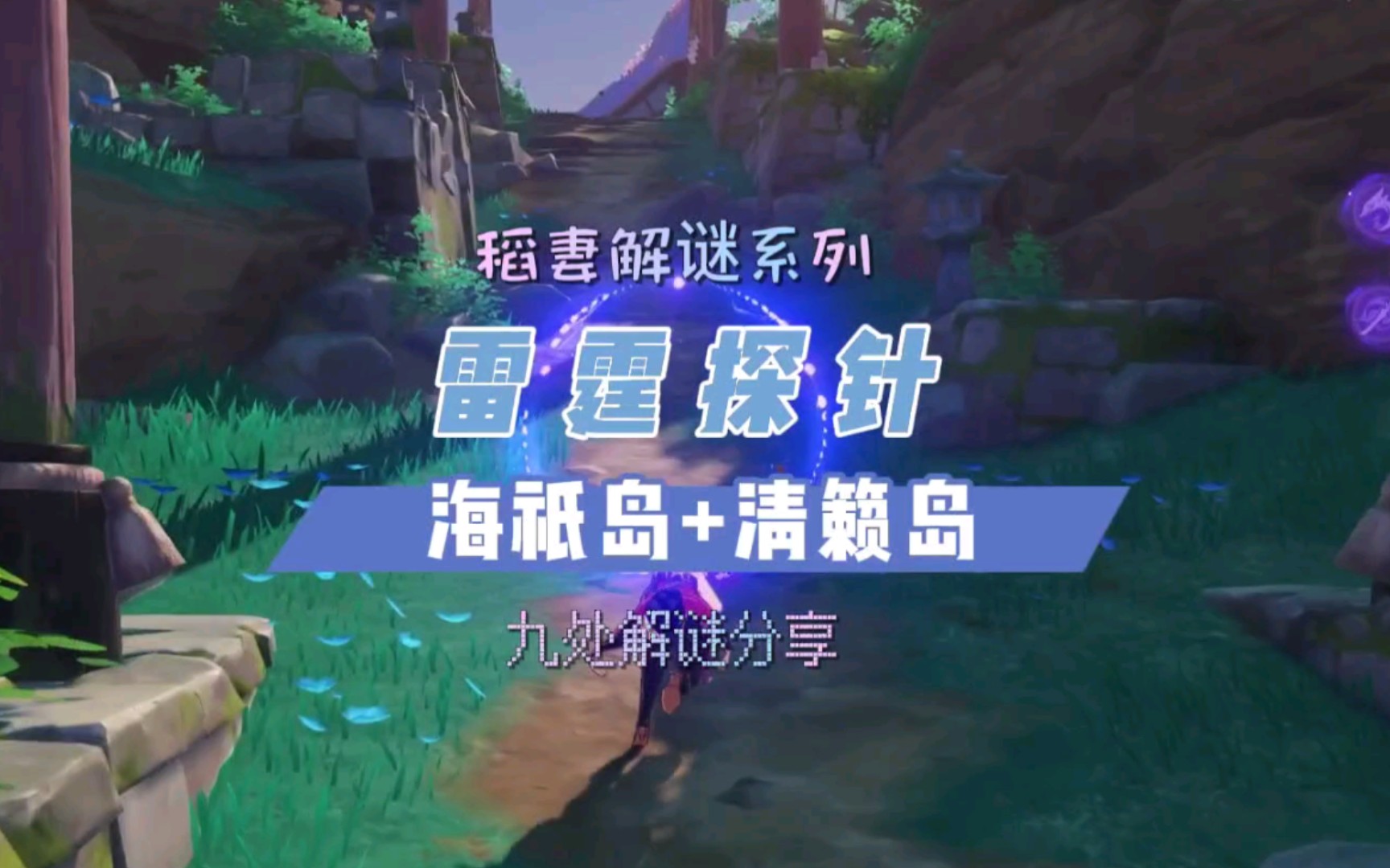 原神:稻妻「雷霆探针」之海祇岛、清籁岛九处解密分享!手机游戏热门视频