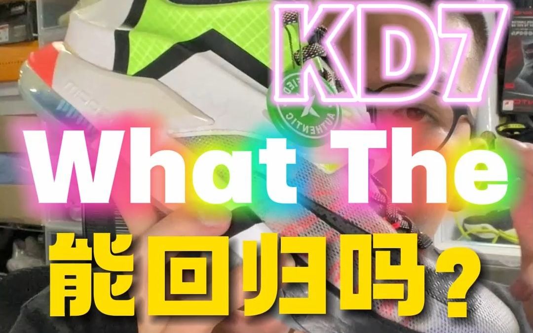 KD7全新复刻?听说穿过他的都崴过脚!哔哩哔哩bilibili