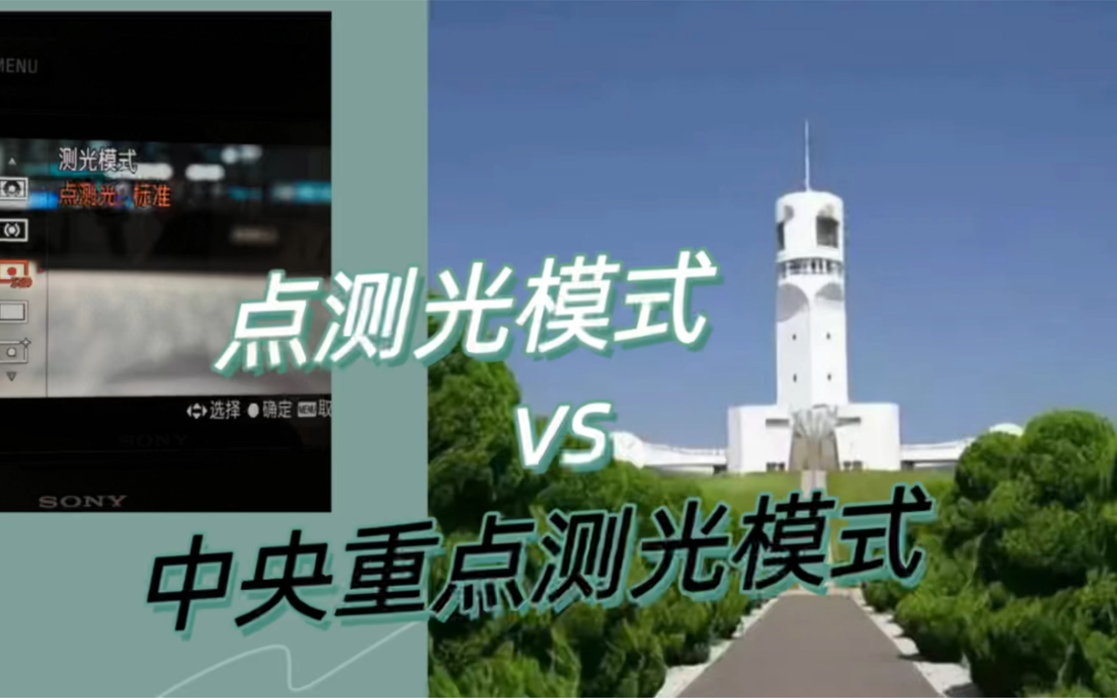 第45集|点测光和中央重点测光傻傻分不清楚?拍人该用哪种测光模式?_哔哩哔哩_bilibili