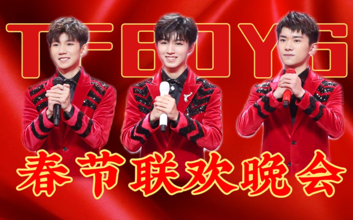 2022春晚TFBOYS图片