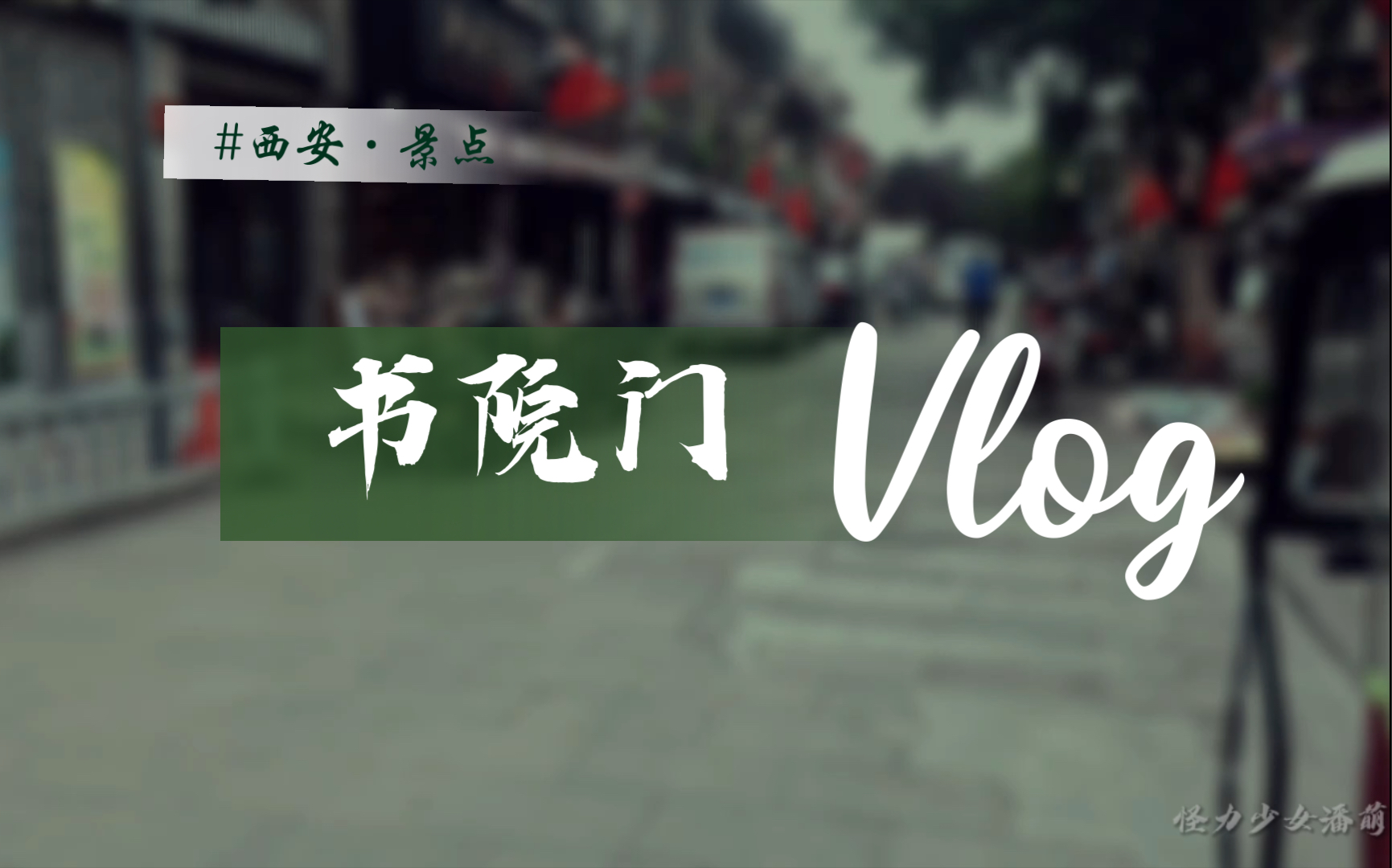 [图]【VLOG】给我一首歌的时间 带你去看西安书院门