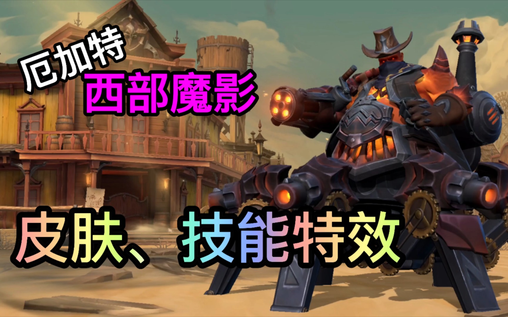 方言解说lol手游西部魔影厄加特皮肤,技能特效!