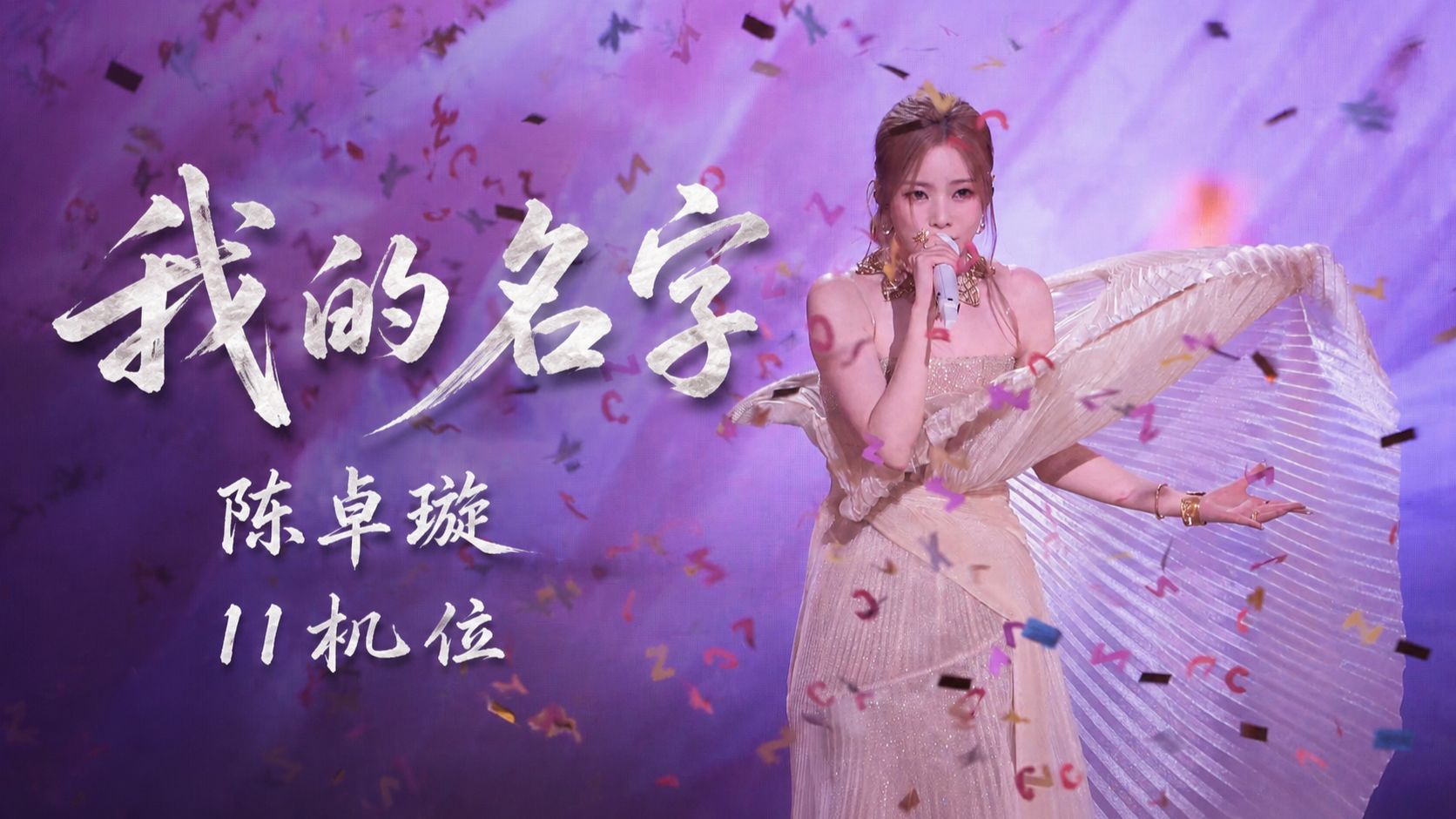 【视听盛宴·11机位】有一种震撼叫做《我的名字》 陈卓璇「当·拾」巡演广州揭幕站 2026.07.11