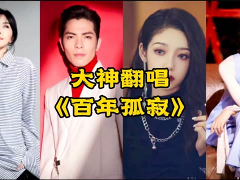 经典翻唱歌曲(经典翻唱歌曲排行榜前十名)
