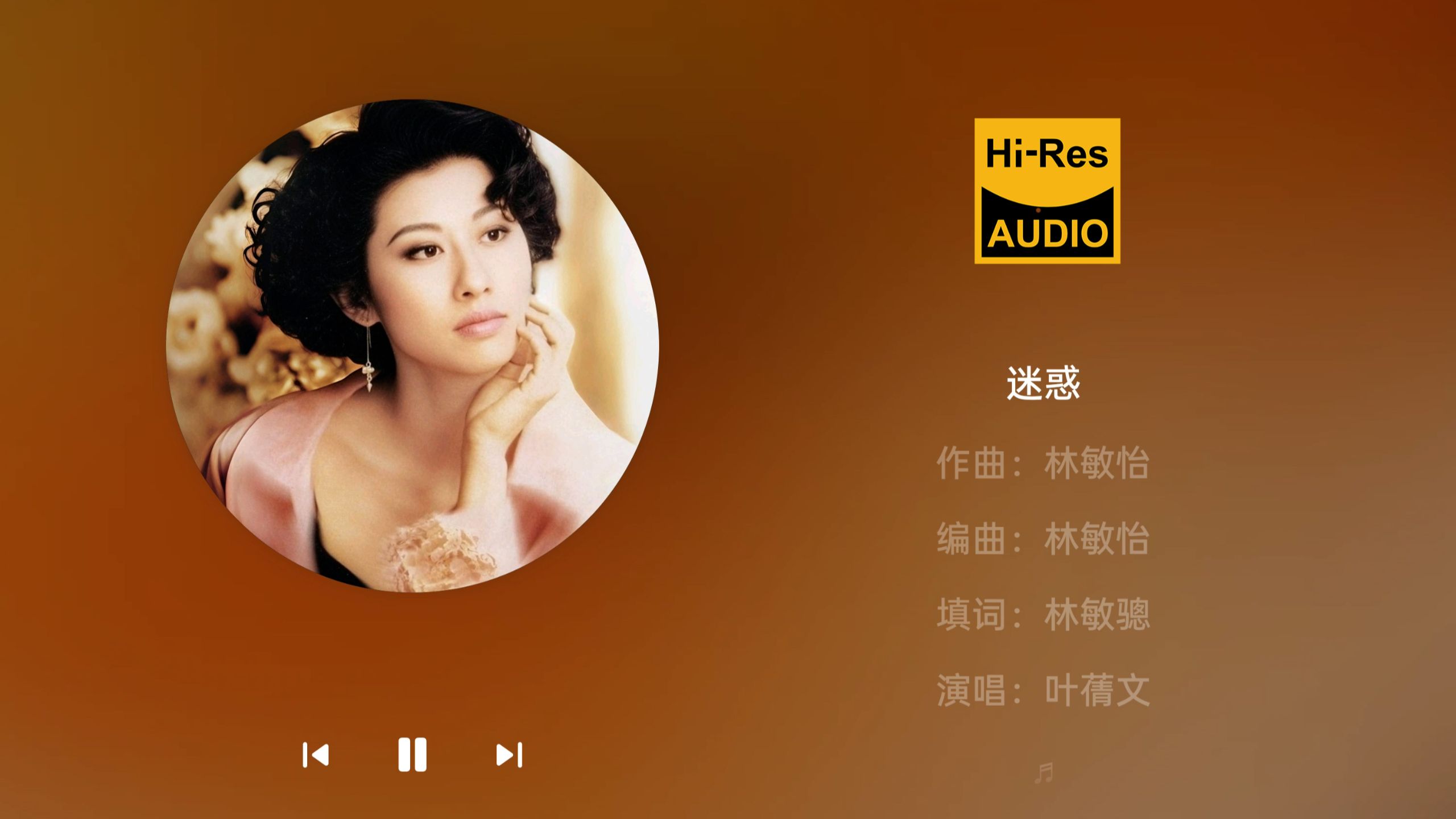 叶蒨文 - 迷惑