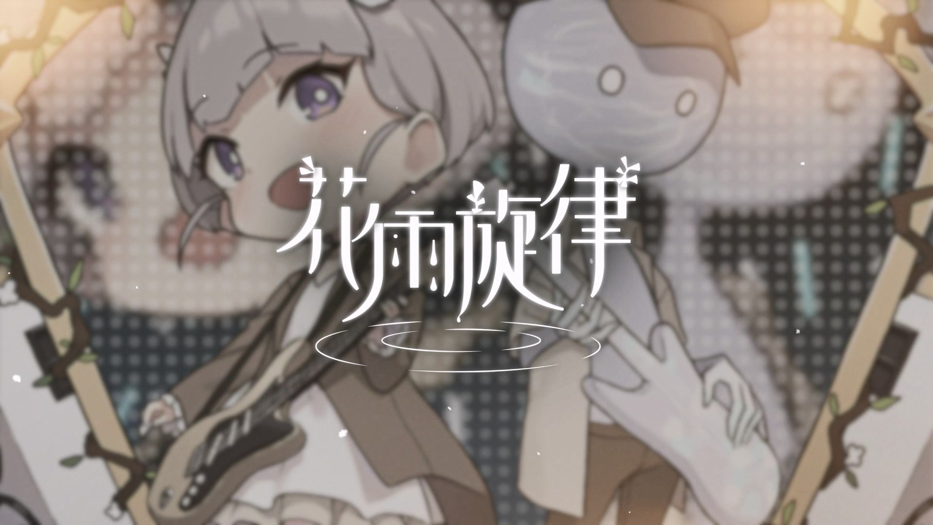 《花雨旋律 DEEMO II》收录曲目试听:专辑15  暖丽韶华哔哩哔哩bilibili