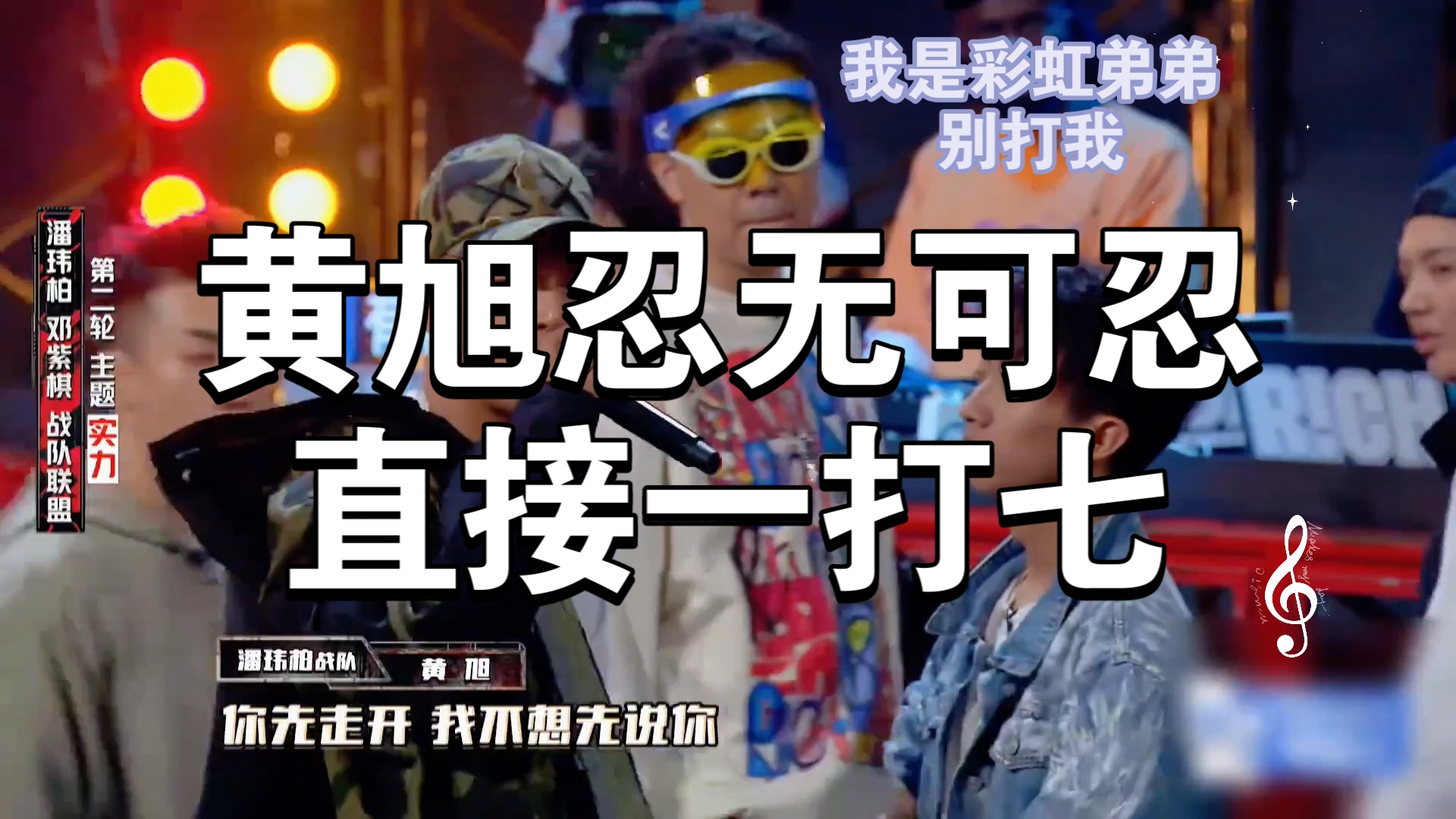 黄旭忍无可忍,freestyle反击直接一打七,diss全场!