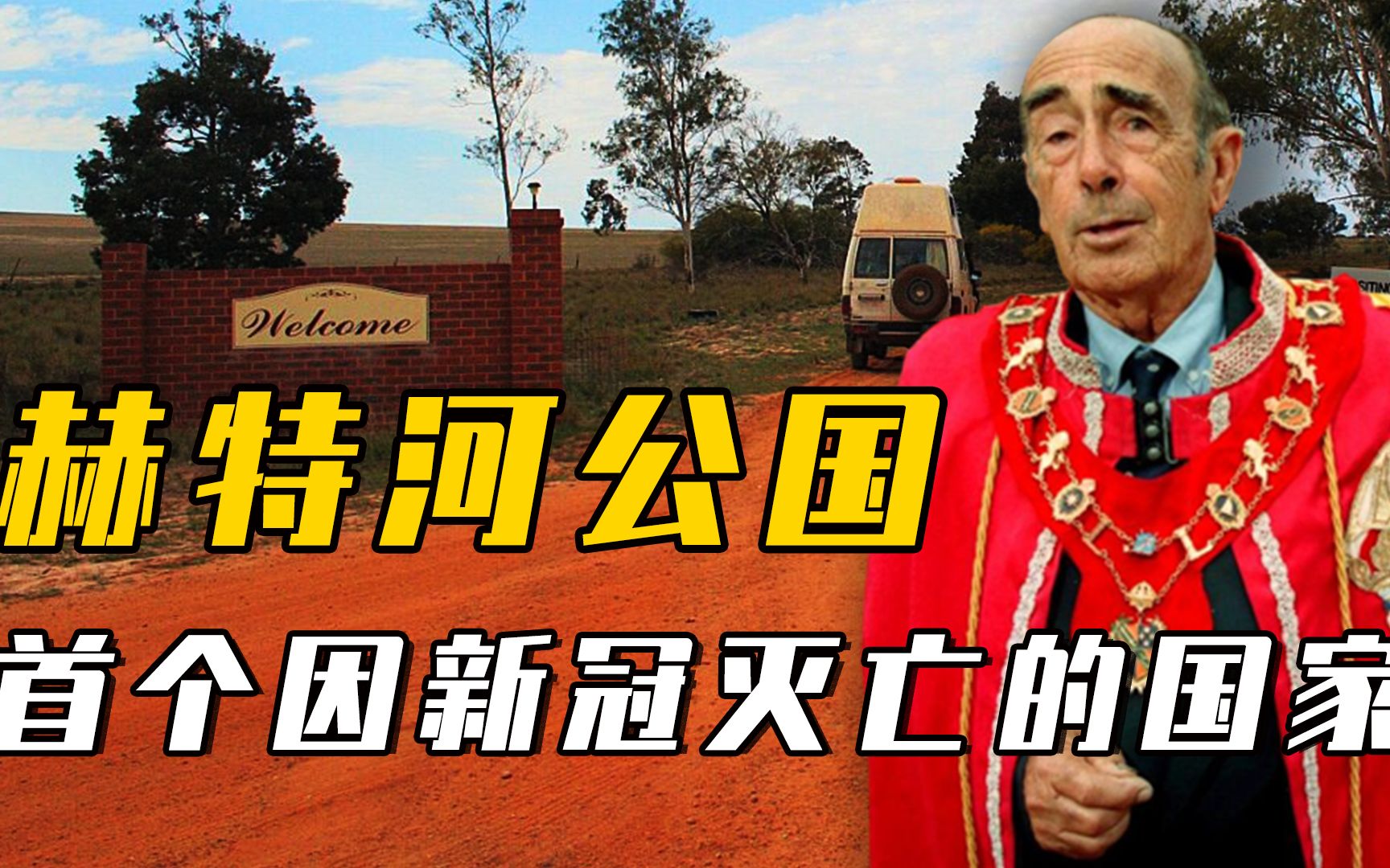 赫特河公国:建国时只有20人,仅存50年却因新冠亡国!