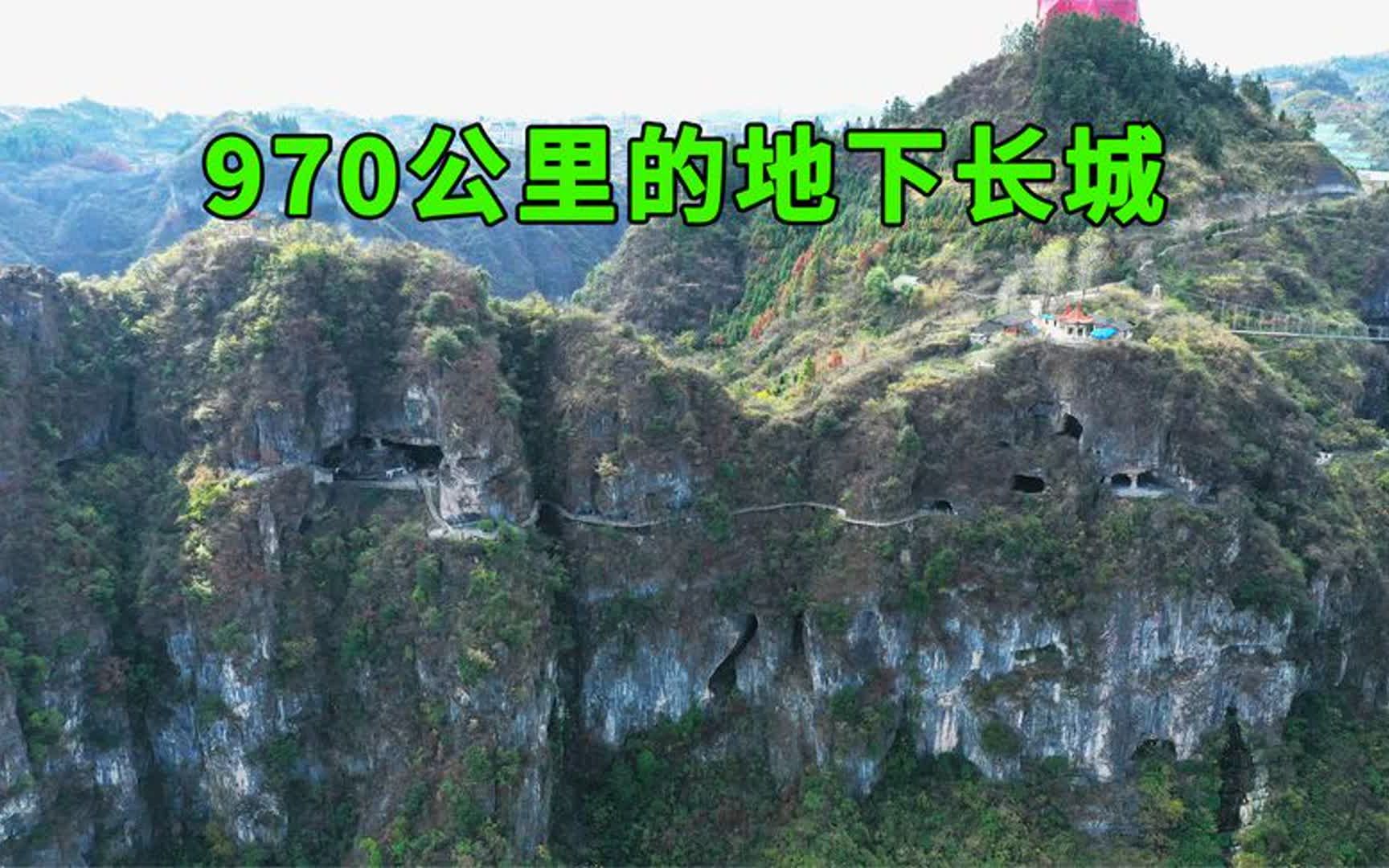 贵州发现970公里地下长城,整座大山被掏空,看看里面布局是啥样哔哩哔哩bilibili