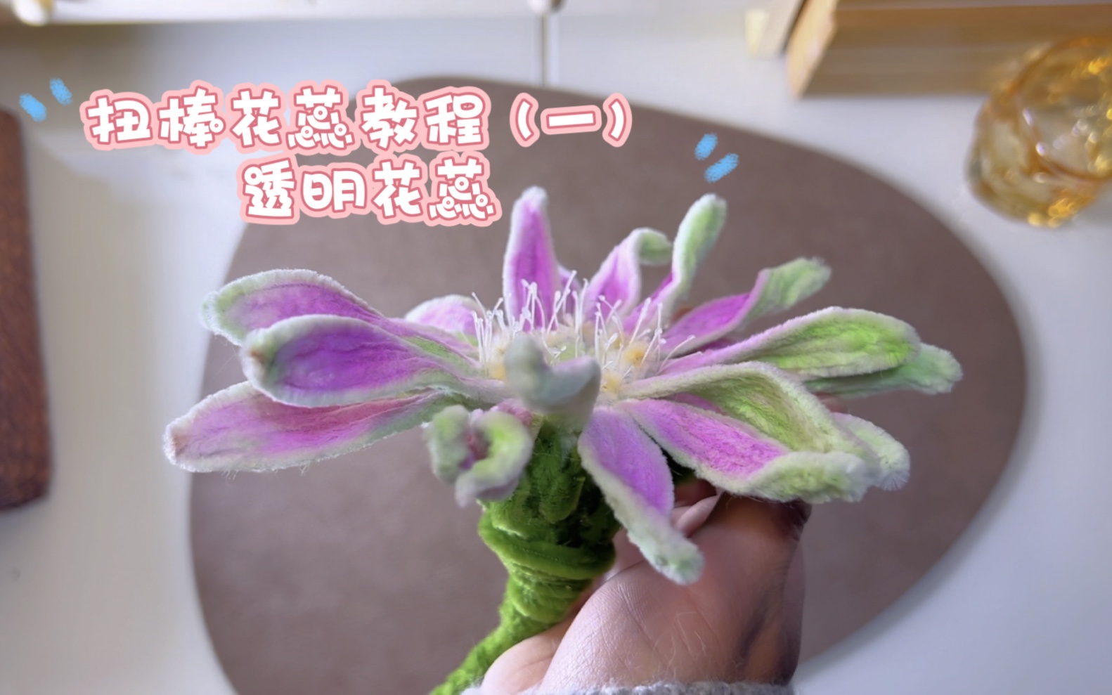 扭扭棒|花蕊教程(一)透明花蕊哔哩哔哩bilibili