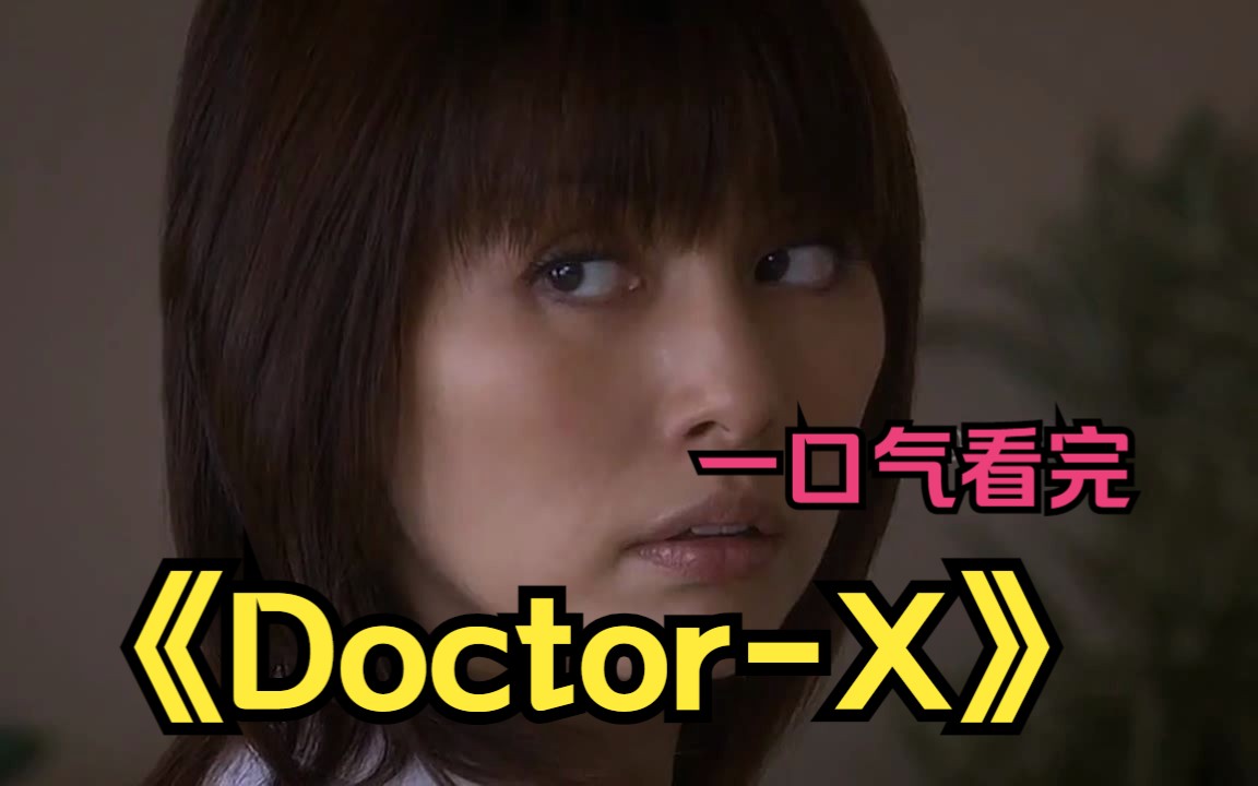 [图]一口气看完日剧《Doctor-X》手术才刚刚开始，主刀医生大门子发现她做不了！