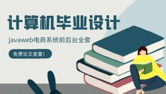 计算机毕业设计项目课程设计javaweb电商系统前后台全套