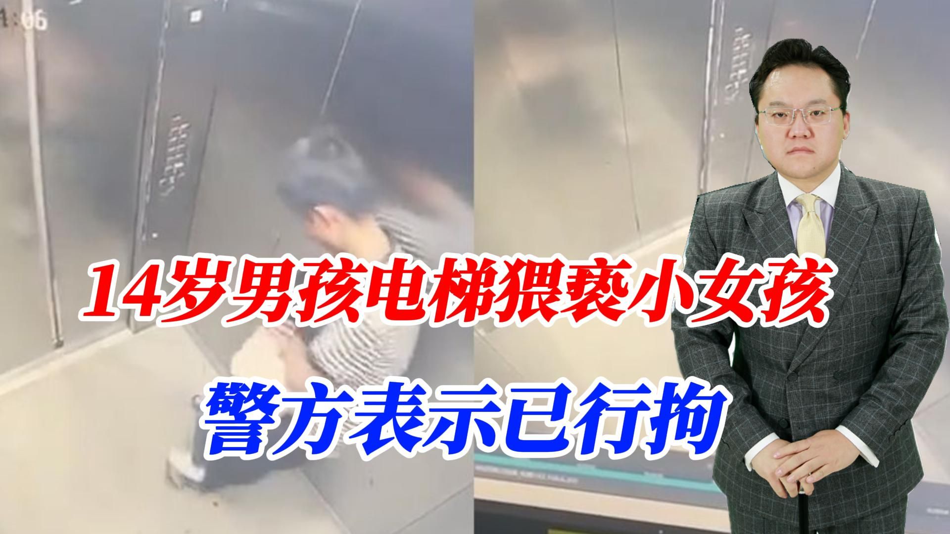 14岁男孩电梯内猥亵小女孩 警方表示已行拘