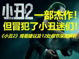 Скачать видео: 《小丑2》其实是一部杰作 但冒犯了小丑迷们！《小丑2》观看建议及12处细节深度解读