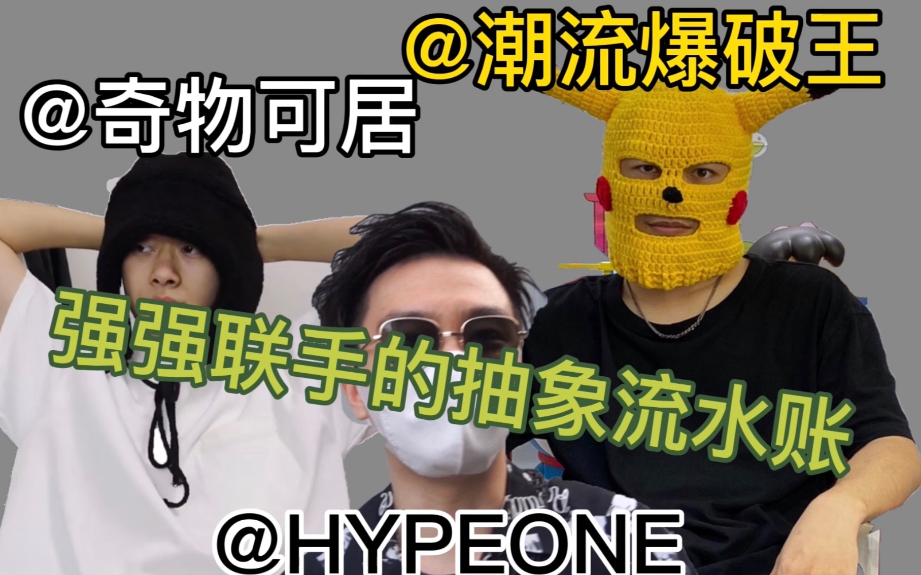 「HYPEONE」「VLOG」流水的视频,铁打的抽象哔哩哔哩bilibili