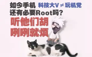 下载视频: 手机还有root的必要吗？！刷到很多科技大V搁那胡咧咧，挺烦！还不如咱们自己站出来说！