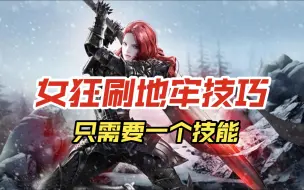 Download Video: 【命运方舟】这可能是我见过刷地牢最快的职业了！女狂刷地牢技巧分享