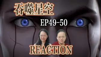 下载视频: 【吞噬星空reaction】EP49-50 罗峰危险危险危险！