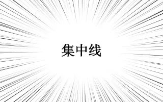 集中线 搜索结果 哔哩哔哩 Bilibili