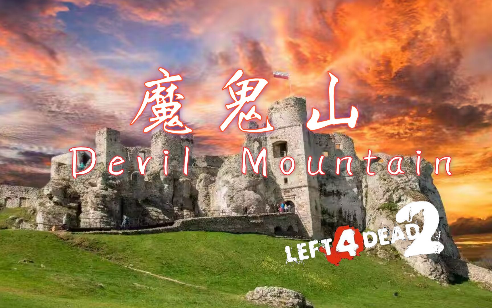 [图]【求生之路2】绝美高质量风景图 & 四人小队的爬山旅程《Devil Mountain丨魔鬼山》写实专家友伤难度