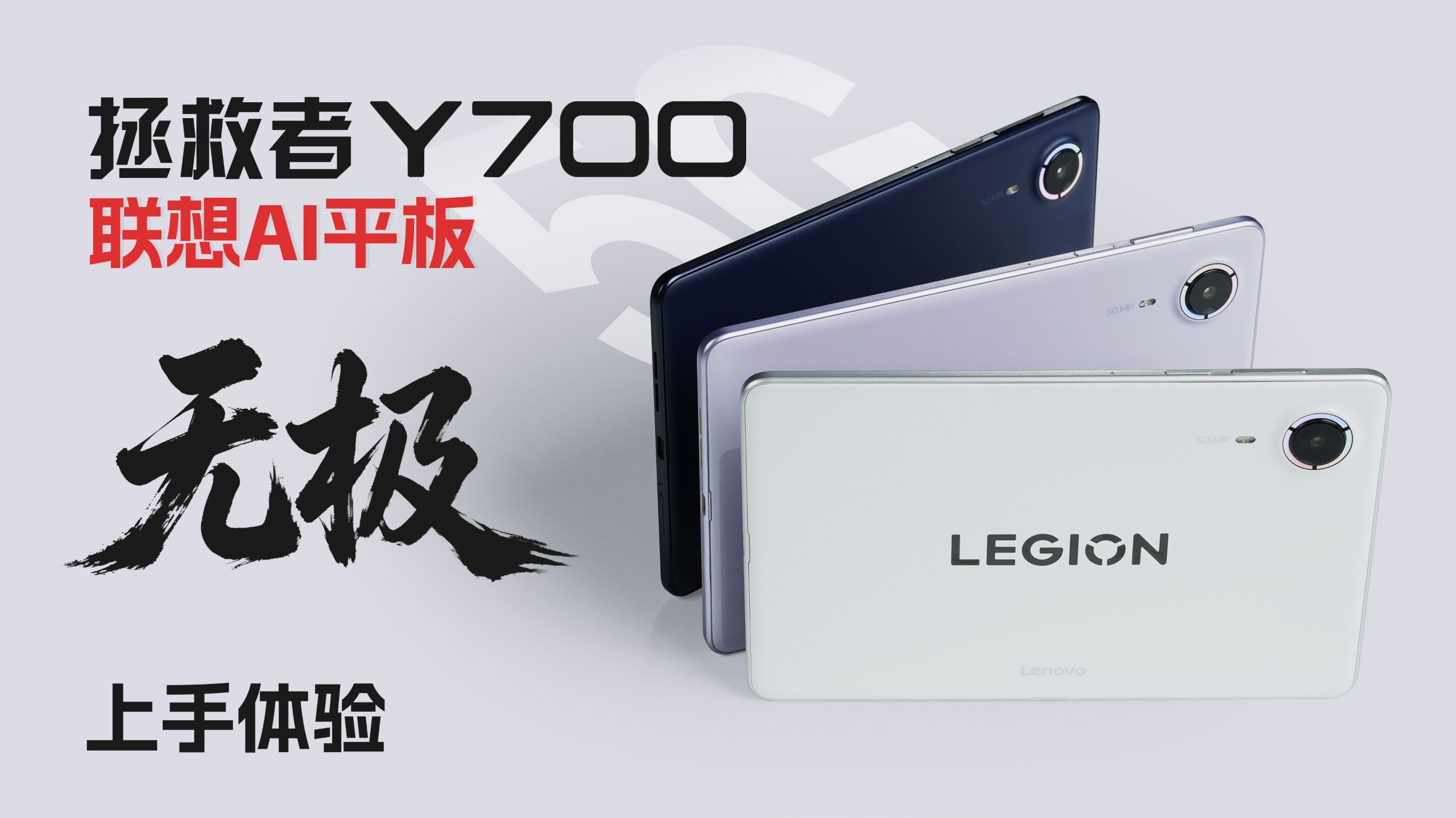 拯救者Y700无极上手体验：超强5G小平板！