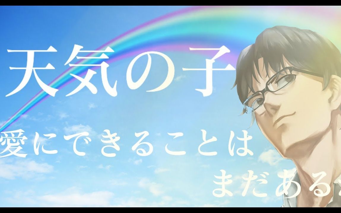 【翻唱】唱一首天气之子的主题曲:「爱にできることはまだあるかい」By 福山Master【福山Master/Upd8】哔哩哔哩bilibili