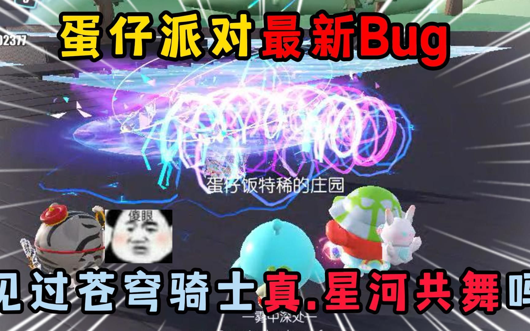 [图]蛋仔派对：蛋仔最新的好玩Bug！见过苍穹骑士真.星河共舞吗？