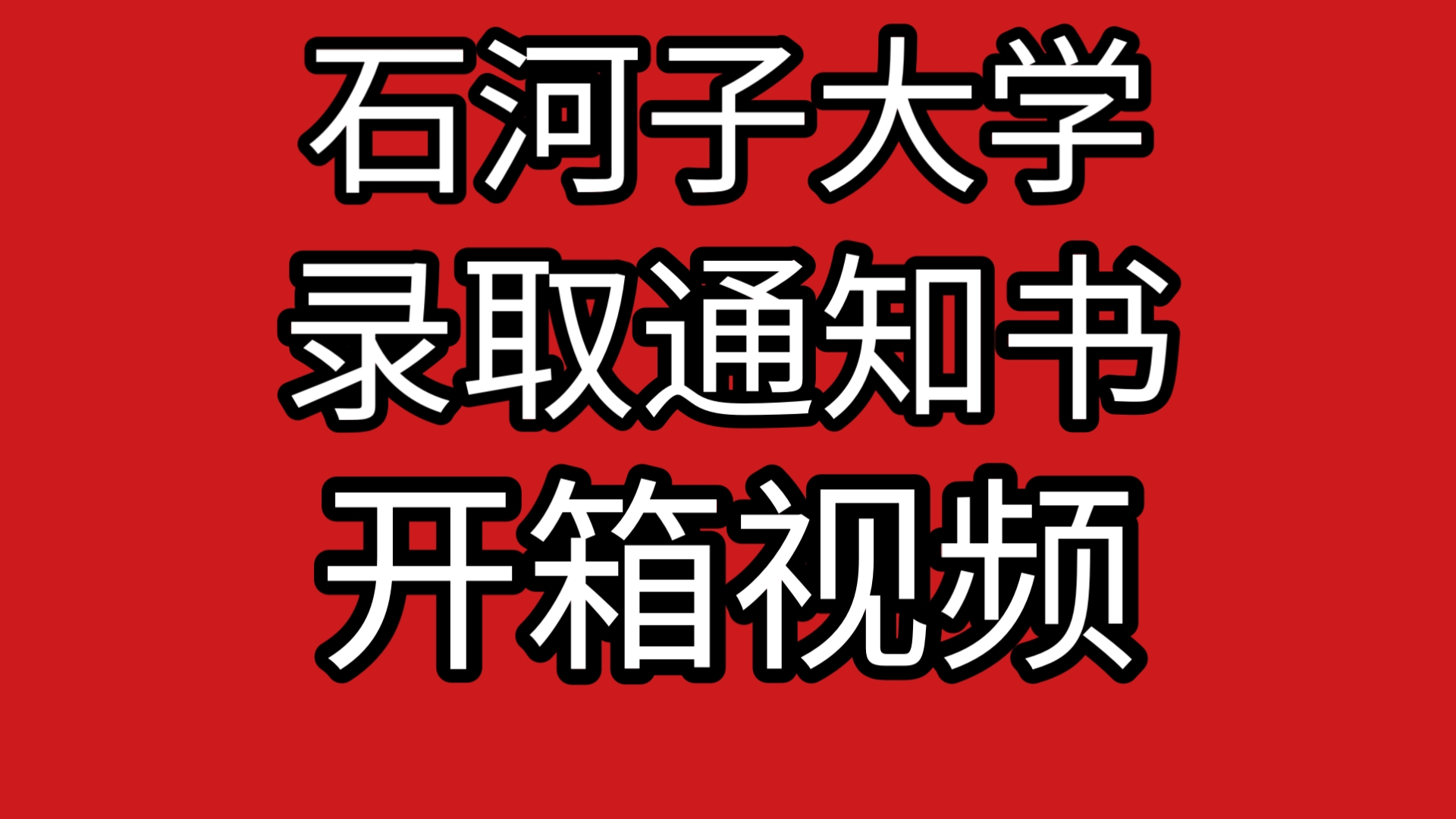 来看看石河子大学录取通知书的开箱视频吧哔哩哔哩bilibili