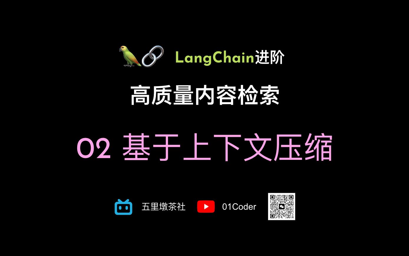 LangChain进阶  高质量内容检索 02 基于上下文压缩哔哩哔哩bilibili