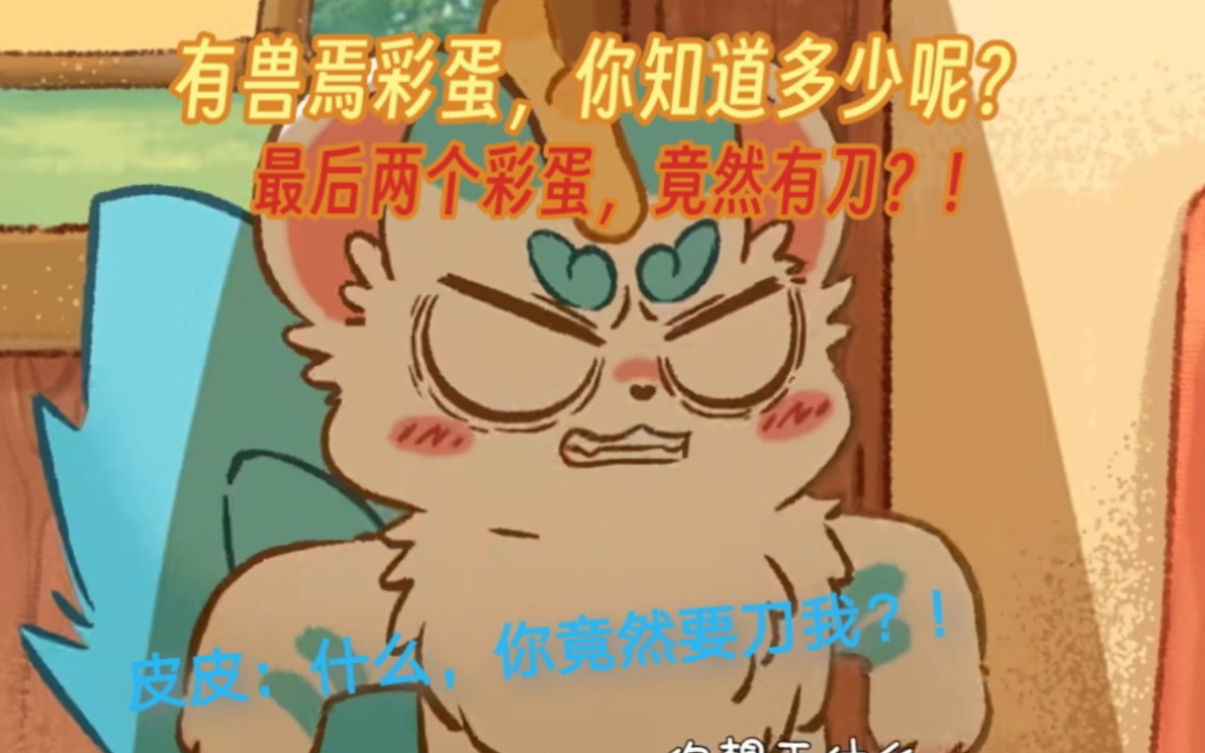 有兽焉第一季细节