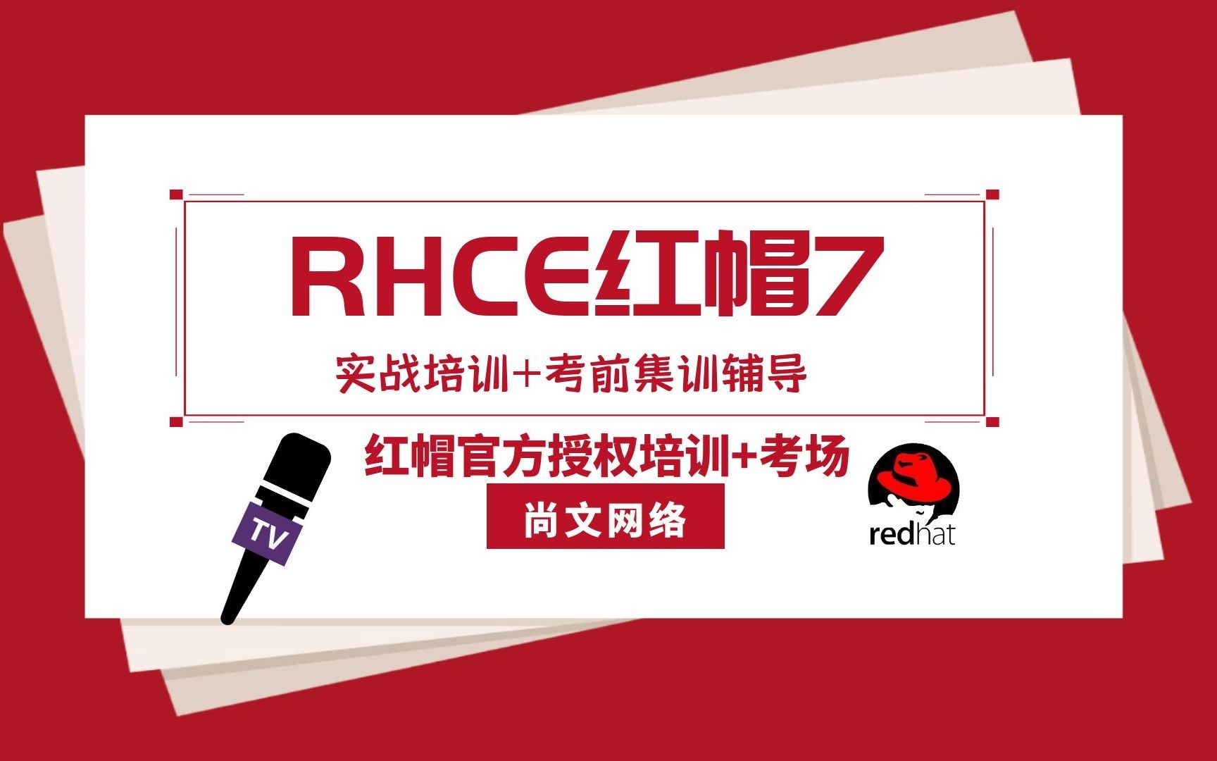 Linux运维/RHCSA/红帽认证/RHCE80442 Linux单用户模式【尚文网络】哔哩哔哩bilibili