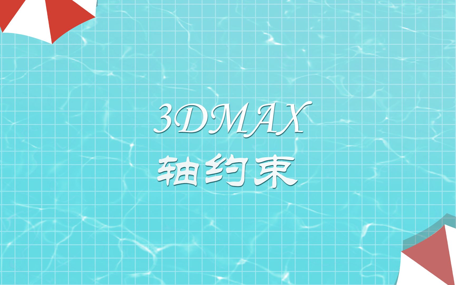 3dmax轴约束功能讲解