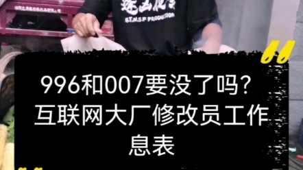 996和007要没了吗?互联网大厂修改员工作息表哔哩哔哩bilibili