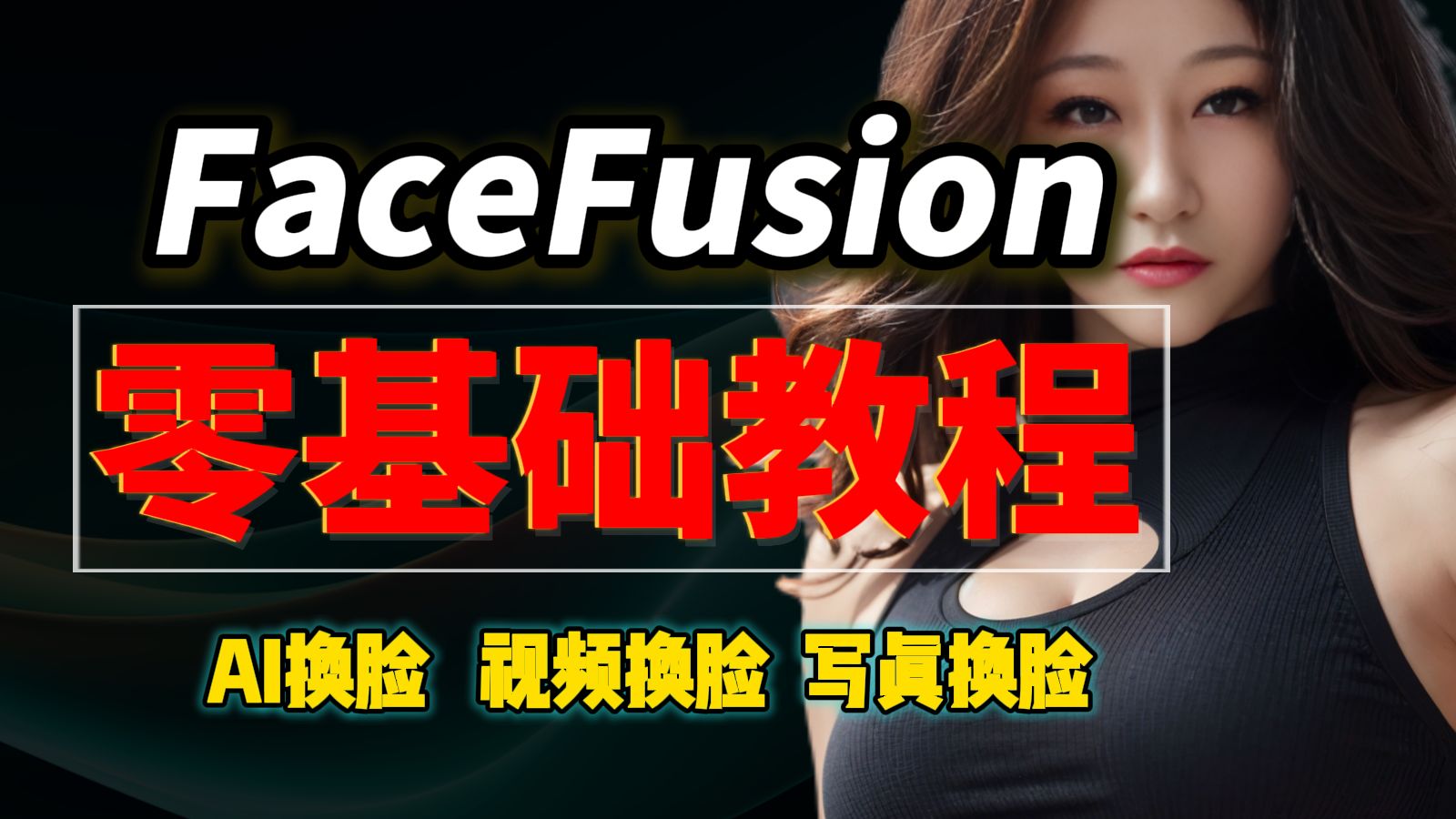 FACEFUSION最详细的教程,AI换脸你也行,各种参数的详细讲解哔哩哔哩bilibili