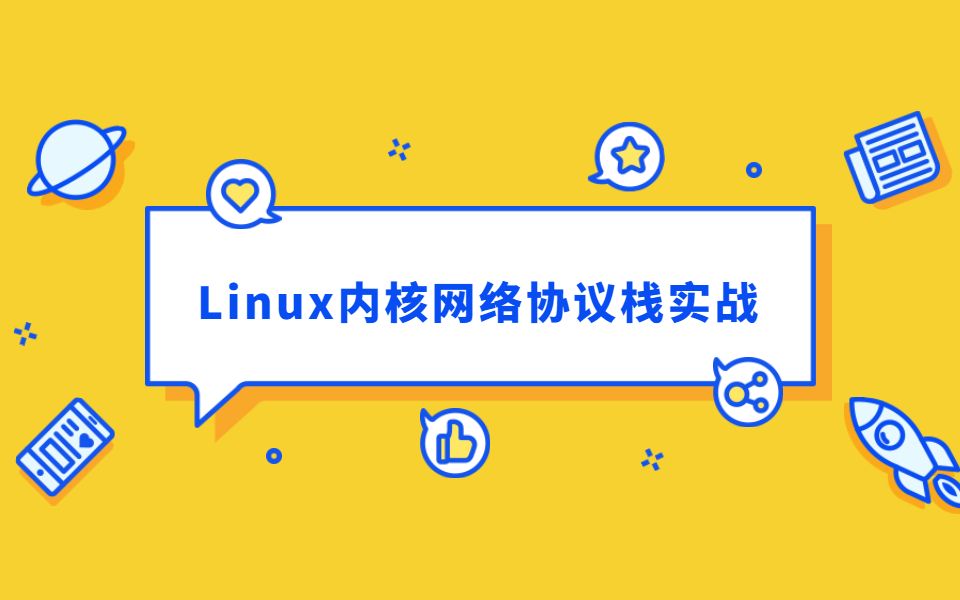 [图]从Linux网络内核到企业级性能提升实战 Linux内核网络协议栈实战视频教程