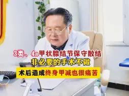 Download Video: 3类、4a甲状腺结节保守散结，非必要的手术不做，术后造成终身甲减也很痛苦：李登芳提醒要慎重