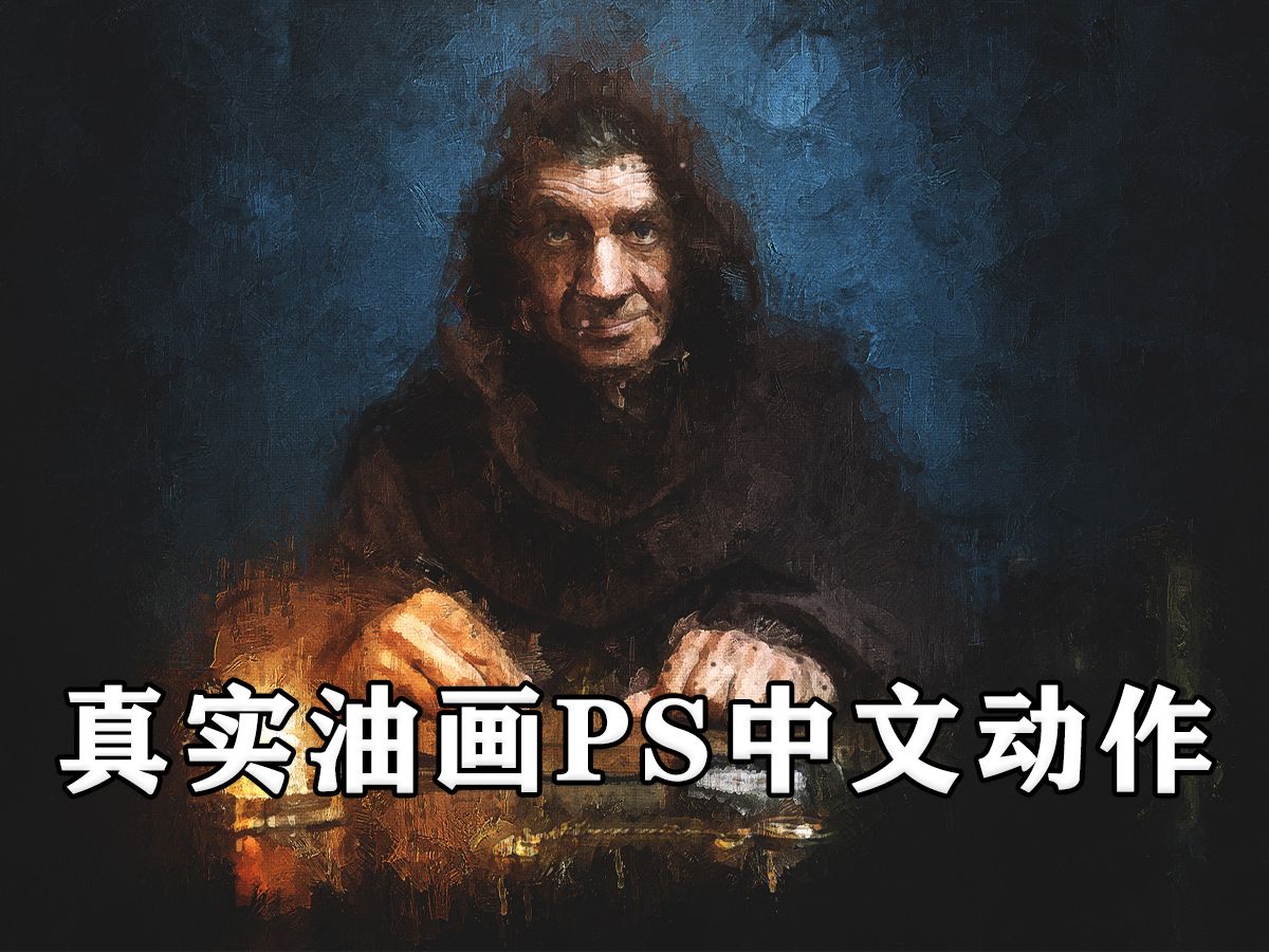 PS模拟真实油画PS中文动作 安装+使用教程 Real Paint V.2-Photoshop Action-跬步摄影-跬步摄影-哔哩哔哩视频