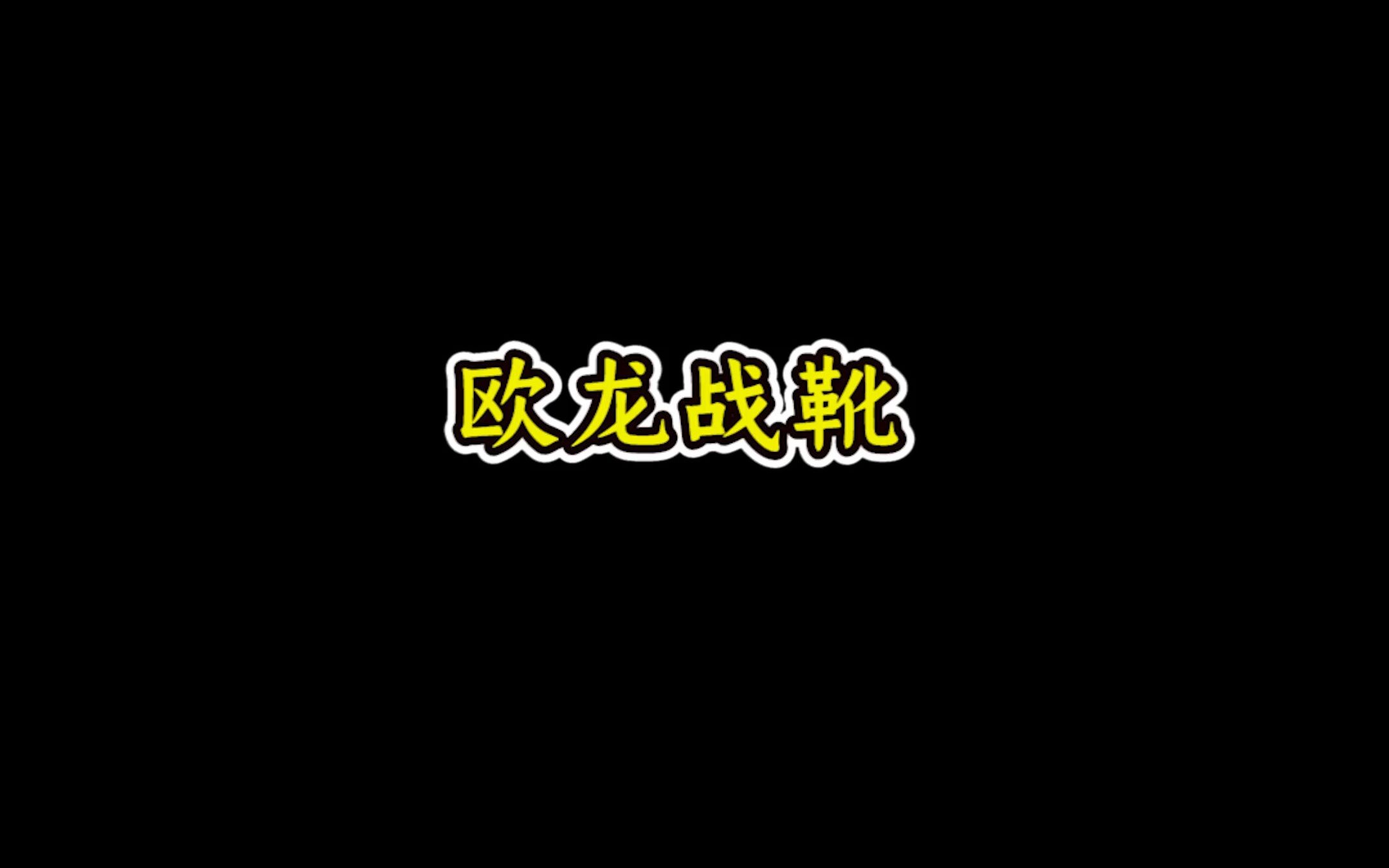 欧龙战靴哔哩哔哩bilibili