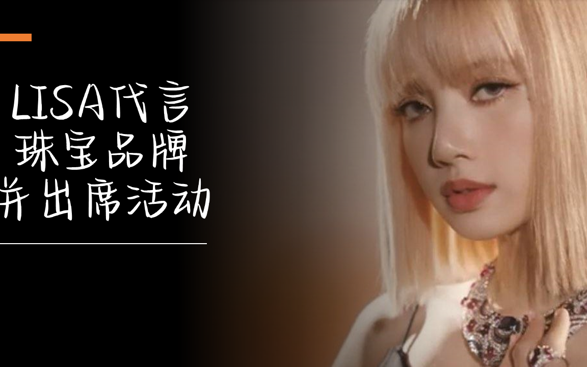 LISA代言珠宝品牌并出席活动_哔哩哔哩_bilibili