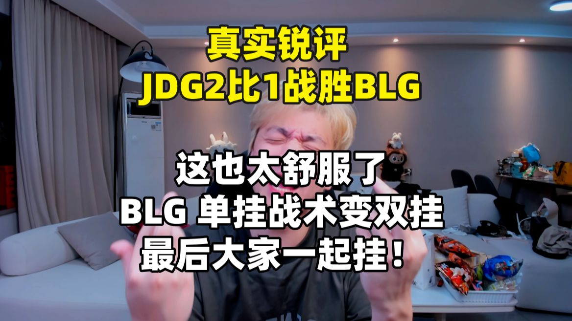 【真实锐评】JDG战胜BLG BLG单挂边双挂 最后大家一起挂！这也太舒服了！