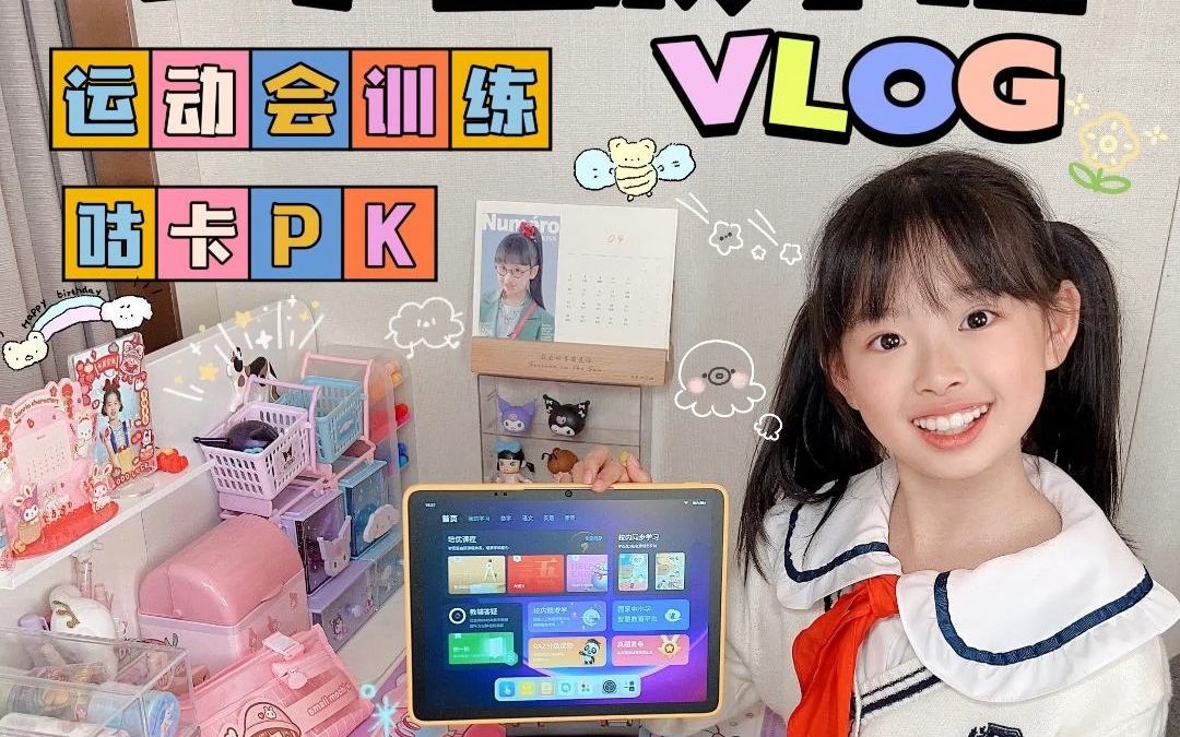 三年级小学生放学后vlog|运动会训练咕卡pk哔哩哔哩bilibili