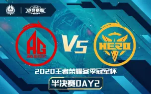 Download Video: 【2020王者荣耀冬季冠军杯】半决赛 1月17日 成都AG超玩会 vs 南京Hero久竞