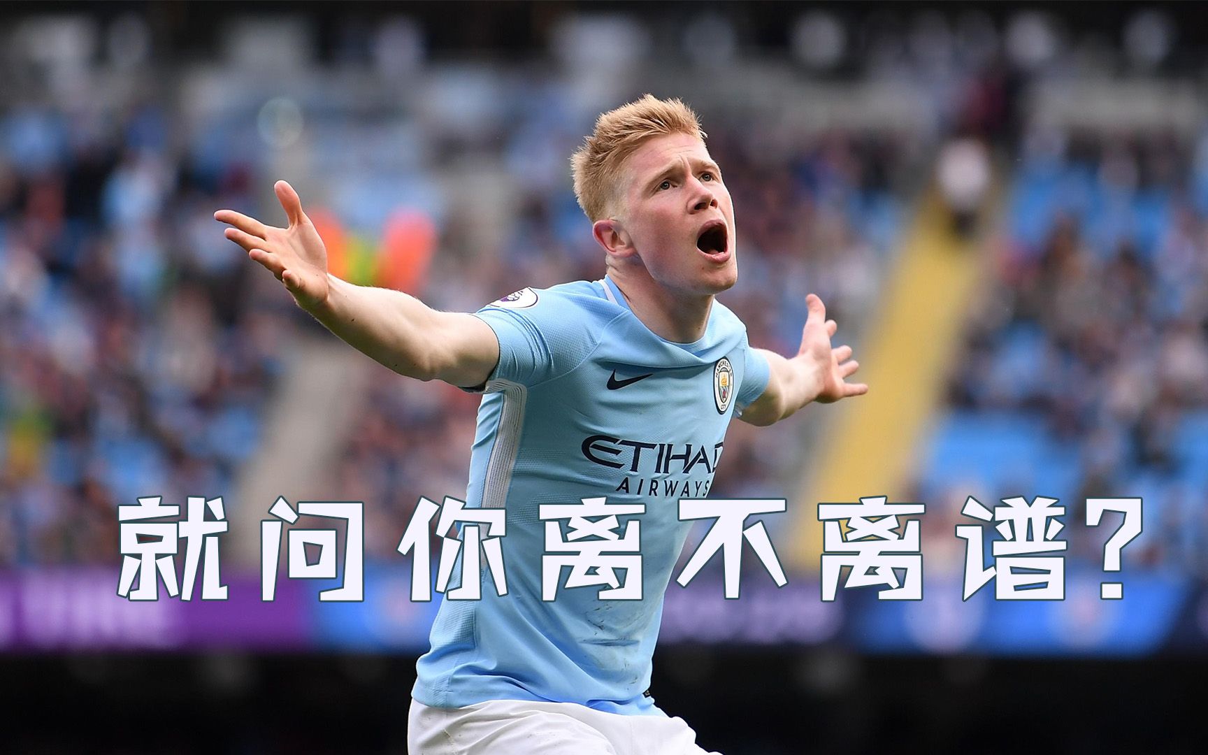 德布劳内的弧线就离谱,他的足球会跳舞_哔哩哔哩 (゜-゜)つロ 干杯