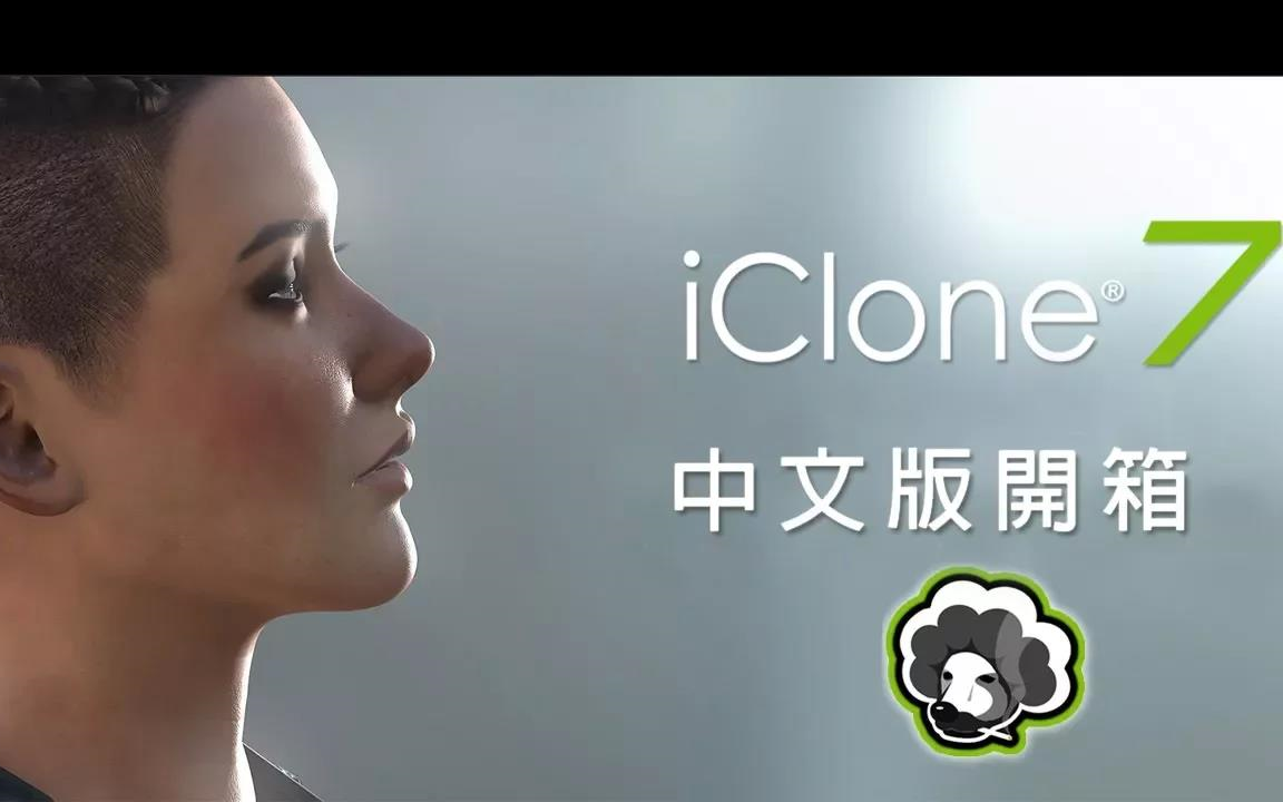 Reallusion甲尚科技iClone教学iClone7中文版新功能教学哔哩哔哩bilibili