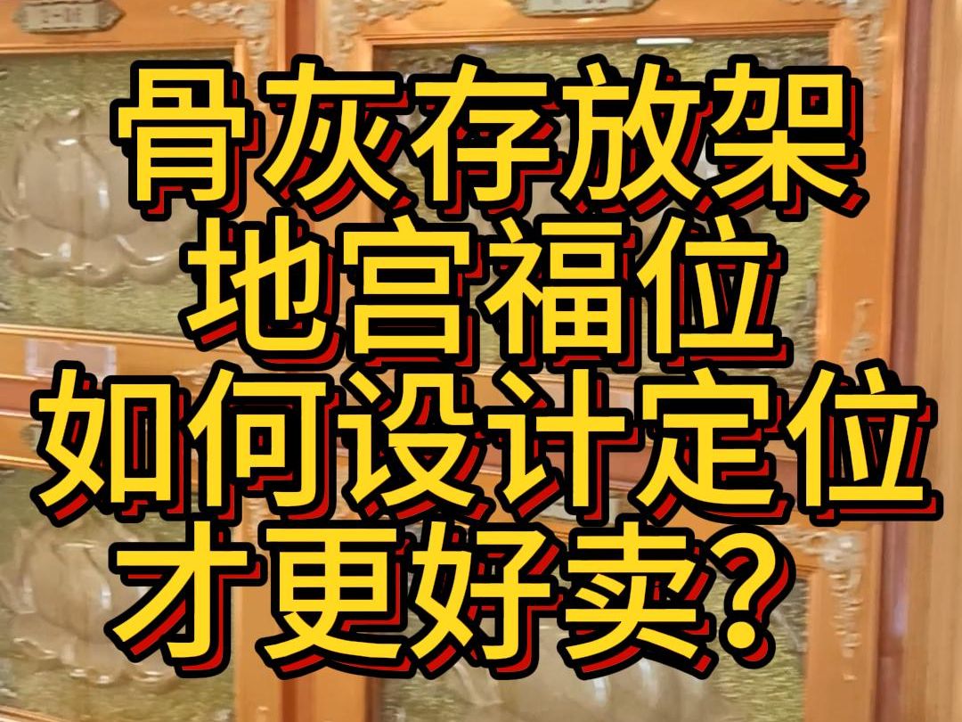 骨灰存放架地宫福位,如何设计定位才更好卖?哔哩哔哩bilibili