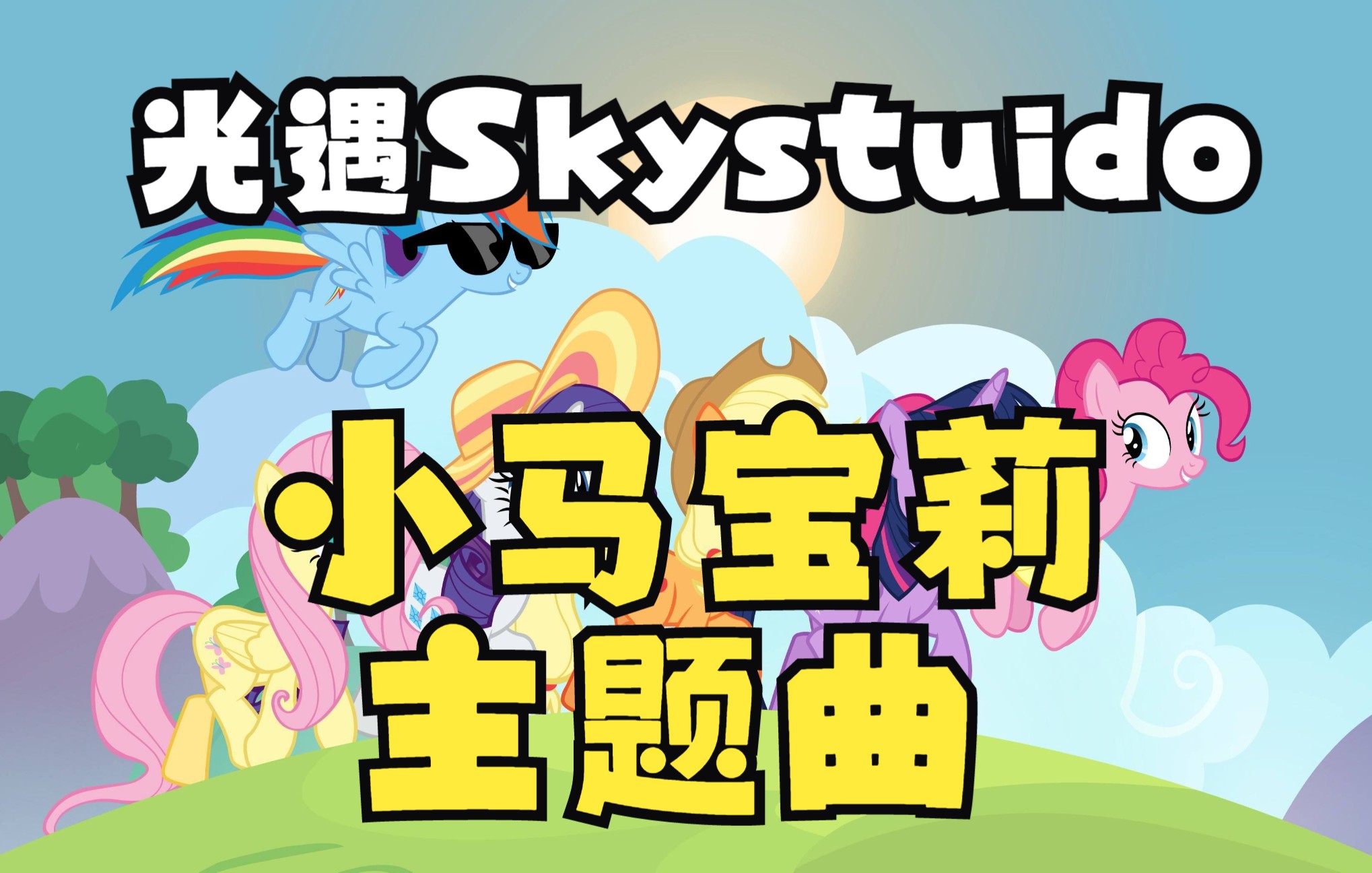 [图][光遇曲谱] My Little Pony 小马宝莉主题曲 Skystudio