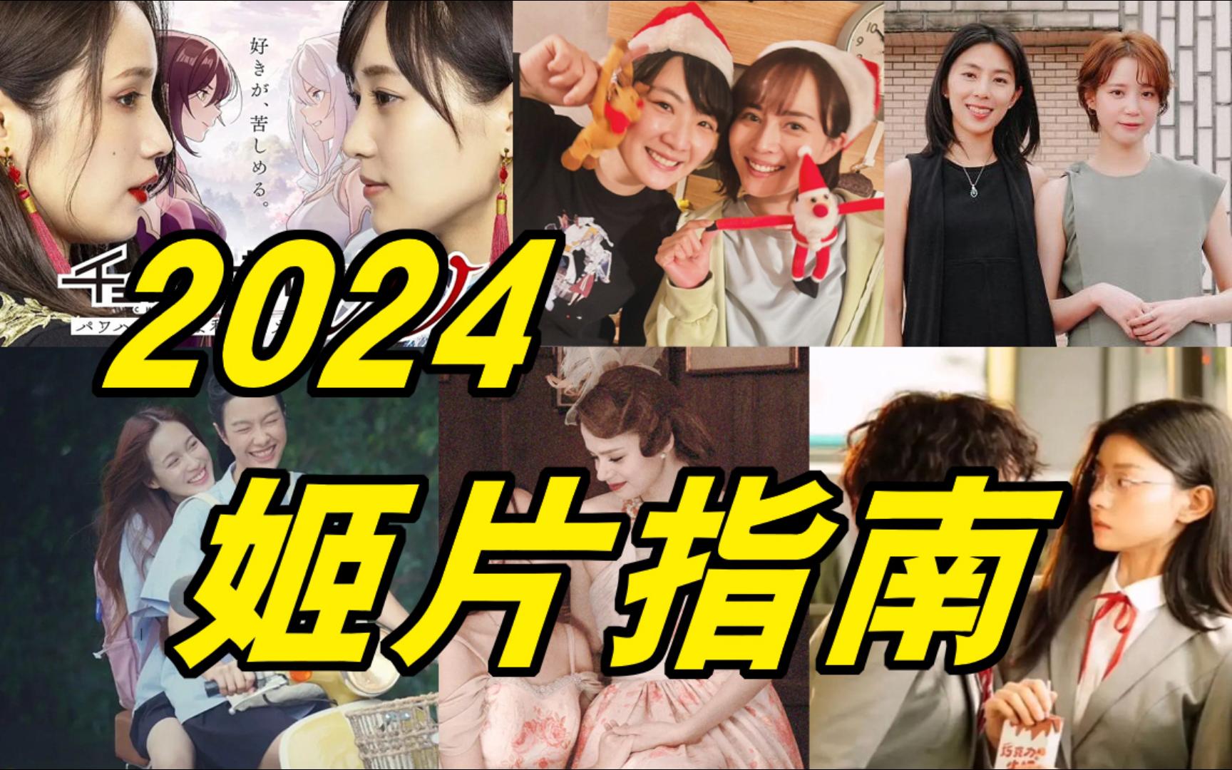 [图]盘点2024年亚洲姬片，国产百合剧指日可待！ ！