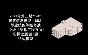 下载视频: 2022年第3期“1+X”BIM中级结构第5题结构模型