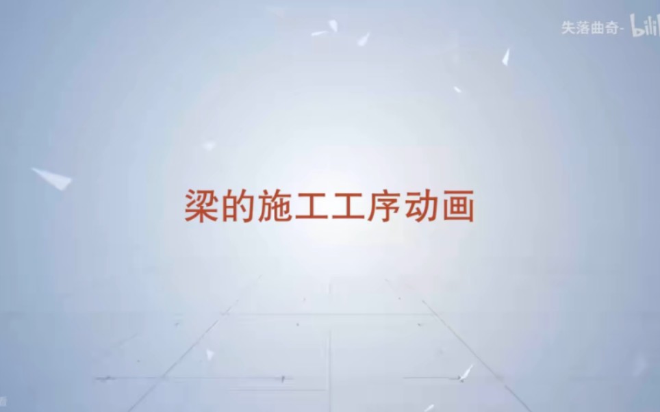 梁的施工工序动画哔哩哔哩bilibili